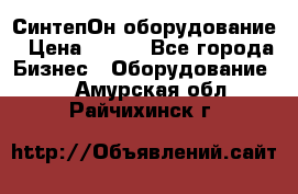 СинтепОн оборудование › Цена ­ 100 - Все города Бизнес » Оборудование   . Амурская обл.,Райчихинск г.